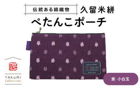 久留米絣 ぺたんこポーチ (紫小白玉)