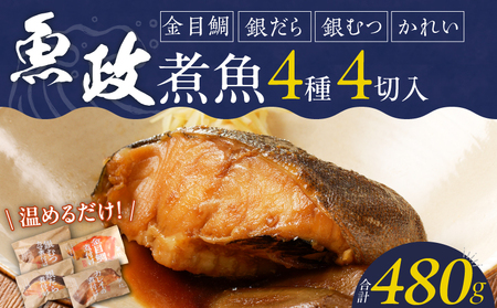 まちのさかなやさん魚政の自家製煮魚セット4切入(銀ムツカマ煮付120g・金目鯛煮付け120g・銀だら煮付け・カレイ)_Cs311 煮セット 煮つけ 煮物 ムツ カマ煮付 カレイ 銀鱈 ダラ キンメダイ金目鯛 政 うおまさ ボーテックス 冷凍 ギフト 自家製 が主役食卓