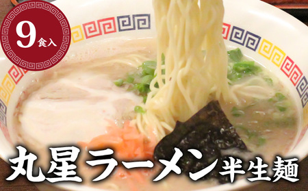 丸星ラーメン 半生麺[3食入×3セット]_丸星ラーメン 半生麺 3食入 × 3セット 合計 9 変わらない こだわり 濃厚 まろやか 豚骨 風味 人気店 久留米ラーメン 豚骨スープ 老舗 グルメ お取り寄せ お取り寄せグルメ 福岡県 久留米市 送料無料_Br023