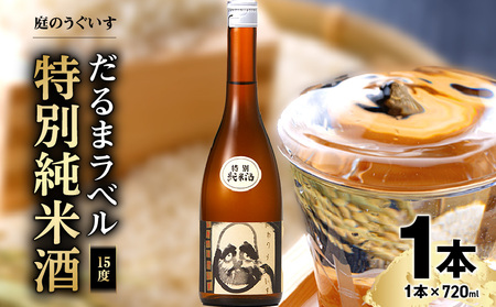 庭のうぐいす だるまラベル特別純米酒 720ml_庭のうぐいす だるまラベル特別純米酒 720ml_Ej012