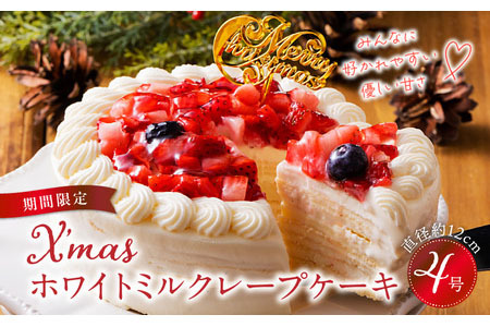 [クリスマスにお届け!]クリスマスミルクレープケーキ 4号サイズ