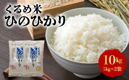 特別栽培米「くるめ米」10kg