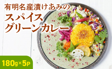 有明名産漬けあみのスパイスグリーンカレー