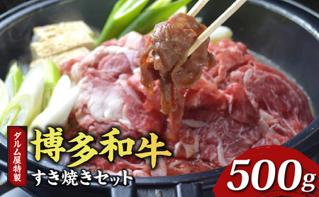 ダルム屋特製 博多和牛すき焼きセット 500g