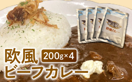 欧風ビーフカレー200g×4_欧風ビーフカレー200g×4_Ca018