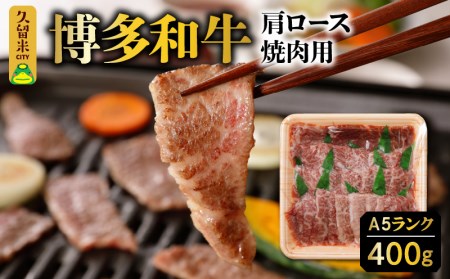 A5ランク 博多和牛 肩ロース 焼肉用 400g