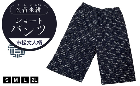 久留米絣 市松文人柄ショートパンツ(S・M・L・2L)_Jj010 ショートパンツ S M L 2L メンズ レディース 綿100% 市松文人柄 両サイドスラッシュポケット 後ろ貼りポケット 久留米絣 お取り寄せ 服 ファッション 送料無料