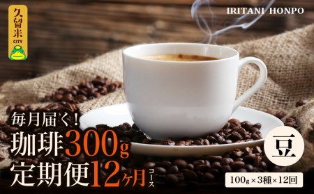 コーヒー300g 定期便12ヶ月コース 豆コース