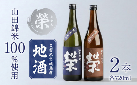 久留米市城島産 山田錦米100%使用の地酒「榮」2本セット(720ml×2本)_Ej013