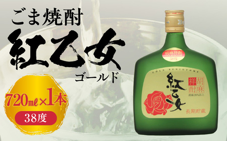 [紅乙女酒造]ごま焼酎 紅乙女「ゴールド」720ml×1本_酒造 ごま焼酎 ゴールド 720ml 1本 38度 長期熟成 やわらかな味わい 芳醇 胡麻の香り 本格焼酎 お酒 地酒 常温 アルコール ロック 福岡県 久留米市 お取り寄せ 送料無料_El010