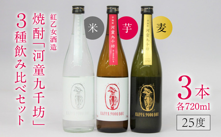 [紅乙女酒造]焼酎「河童九千坊」麦・芋・米 3種飲み比べセット(720ml×3本)