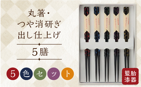 籃胎漆器 丸箸 つや消研ぎ出し仕上げ5膳(5色セット)_籃胎漆器 丸箸 つや消研ぎ出し仕上げ 5膳 (5色セット)赤 青 緑 紫 黄研 長さ22.5cm 孟宗竹 真竹 プレゼント ギフト お祝い 記念日 お返し 内祝い らんたい お取り寄せ 送料無料 久留米地域地場産業振興センター_Id017