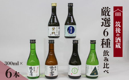 ≪地場産くるめオリジナル≫ 筑後の酒蔵 厳選6種飲み比べセット(300ml×6本)_Ej019