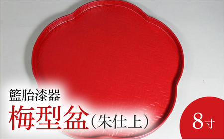 籃胎漆器 梅型盆1枚 8寸(朱仕上) サイズ:直径24.5cm×高さ2cm_Id021