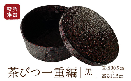 籃胎漆器 茶びつ一重編1個(黒) サイズ全体:直径30.5cm×高さ11.5cm 10個限定_Id016