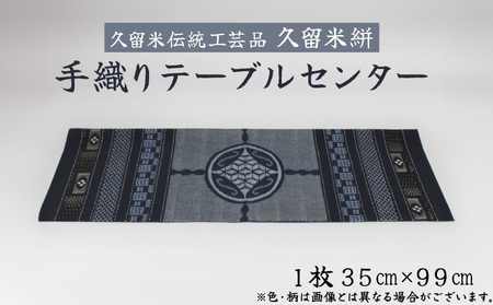 「久留米伝統工芸品」 久留米絣 手織り テーブルセンター1枚 サイズ:35cm×99cm_Jk053