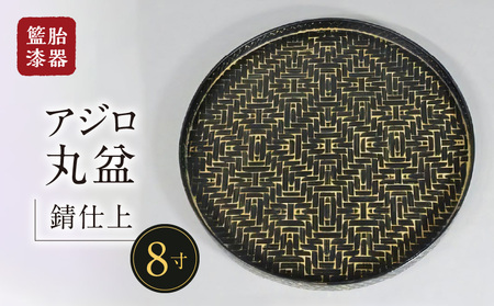 籃胎漆器 アジロ丸盆1枚 8寸(錆仕上) サイズ:直径24.5cm×高さ1.8cm_Id019