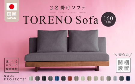 [開梱・設置]TORENO Sofa(トレノソファ) 160cm 国産 2名掛けソファ 選べるカラーと脚部素材_Qd012