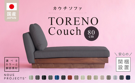 [開梱・設置]TORENO Couch (トレノカウチ)80cm 国産 カウチソファ 選べるカラーと脚部素材_Qd013