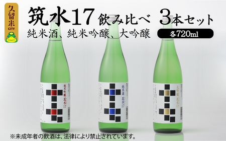筑水17 飲み比べ3本セット(純米酒、純米吟醸、大吟醸) 各720ml