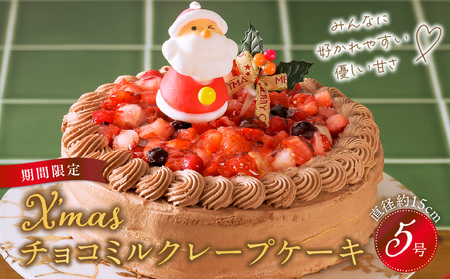 [クリスマスにお届け!]クリスマスチョコミルクレープケーキ 5号サイズ