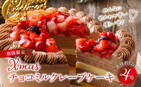 [クリスマスにお届け!]クリスマスチョコミルクレープケーキ 4号サイズ