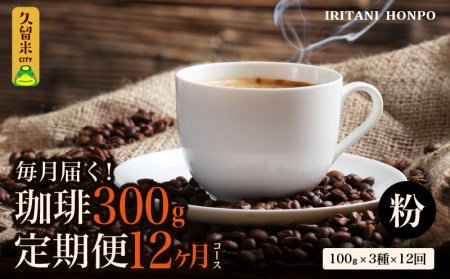 コーヒー300g 定期便12ヶ月コース 粉コース_Ec110-P