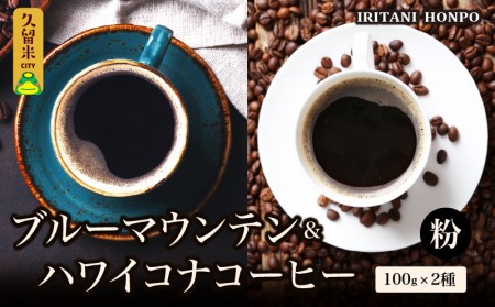 ブルーマウンテン100g&ハワイコナコーヒー100g 粉コース_コーヒー 粉 各 2種 ジャマイカ 産 ブルーマウンテン ハワイ 島産 コナコーヒー 珈琲の王様 高級 銘柄 シルキー 舌触り 苦味 酸味 甘味 コク 調和 味わい プレミアム スッキリ フルーツ酸 酸味の女王 焙煎 鮮度 ギフト お取り寄せ 送料無料_Ec011-P