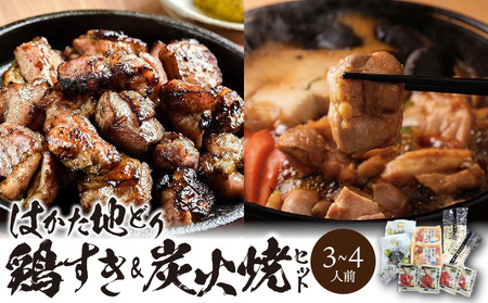 福岡ブランド「はかた地どり」 鶏すき&炭火焼セット(3〜4人前)_Cn020