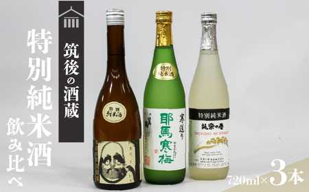 ≪地場産くるめオリジナル≫ 筑後の酒藏 純米酒 3種飲み比べセット(720ml×3本)