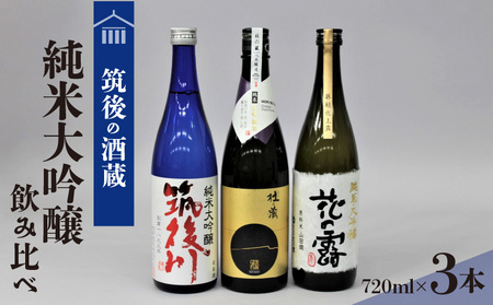 ≪地場産くるめオリジナル≫ 筑後の酒藏 純米大吟醸 3種飲み比べセット(720ml×3本)