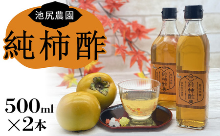 池尻農園の富有柿で作った美味しい柿酢 500ml×2本_調味料 酢 「万能」 池尻農園 富有柿で作った 美味しい 柿 500ml×2本 10ヶ月以上 熟成発酵 江戸時代より続く製法 純粋な 酸味 甘み コク 調理 ドリンク 万能調味料 お取り寄せ 福岡県 久留米市 送料無料_Ex220