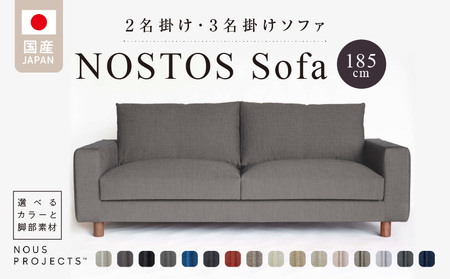 NOSTOS Sofa(ノストスソファ)185cm 国産 2名掛け・3名掛け 選べるカラーと脚部素材_Qd023