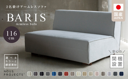 [開梱・設置]BARIS Armless Sofa(アームレスソファ) 116㎝ 2名掛けアームレスソファ 選べるカラーと脚部素材_Qd024