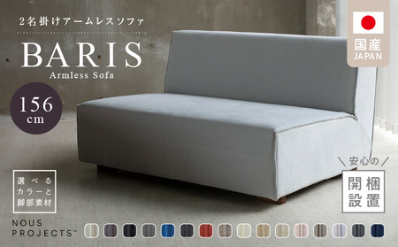 [開梱・設置]BARIS Armless Sofa(アームレスソファ) 156cm 2名掛けアームレスソファ 選べるカラーと脚部素材_BARIS Armless Sofa 156 Class I 選べるカラーと脚部素材 ヌース プロジェクツ つまみ縫製 コンパクト シンプル 高比重 低反発 ウレタン 高い耐久性 家具 ソファ インテリア お取り寄せ 送料無料_Qd025