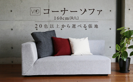 VID コーナーソファ160cm(R/L) 20色以上から選べる張地