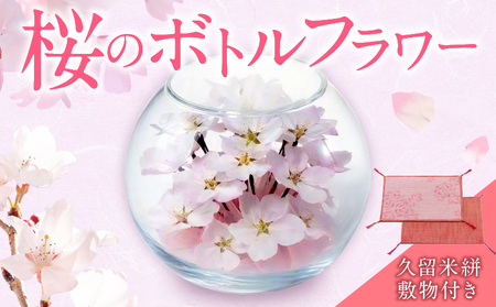 桜のボトルフラワー(久留米絣敷物付き)