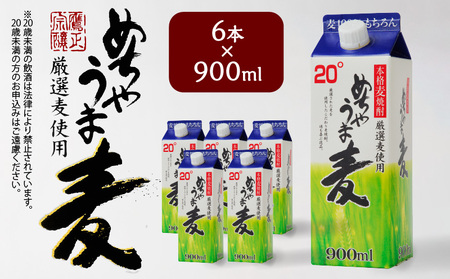 本格麦焼酎 めちゃうま麦20度900mlパック×6本セット_手軽なサイズ感 飲みやすい20度 本格麦焼酎 めちゃうま麦 持ち運びしやすい 900mlパック × 6本 セット プルレスキャップ 鷹正宗株式会社 福岡県 久留米市 お取り寄せ 焼酎 お酒 アルコール 送料無料_El024