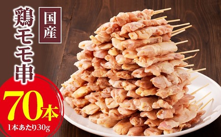 国産鶏モモ串 30g×70本_手軽に焼き鳥が楽しめる 国産 鶏モモ串 30g × 70本 焼鳥 鶏肉 もも モモ肉 計2.1kg おかず おつまみ 惣菜 加工品 冷凍 小分け BBQ バーベキュー パーティー 焼くだけ お取り寄せ お取り寄せグルメ 福岡県 久留米市 送料無料_Ax116