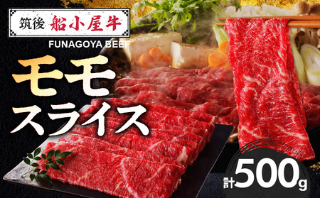 [牛肉] 筑後 船小屋牛 モモスライス[500g]_国産牛 モモ スライス 500g 1パック 船小屋 モモ肉 ジューシー 上質 赤身肉 ヘルシー 冷凍 牛肉 肉 すき焼き しゃぶしゃぶ うす切り お取り寄せ お取り寄せグルメ 福岡県 久留米市 送料無料_Ab028