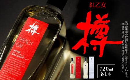 [紅乙女酒造]森の貯蔵庫 長期熟成 麦焼酎「樽」セット(720ml×2本)