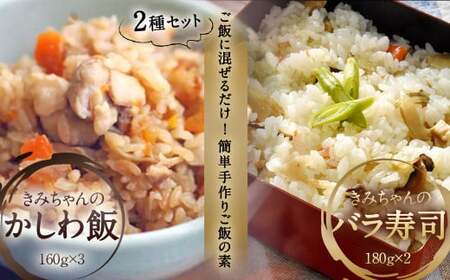 ご飯に混ぜるだけ! 簡単手作りご飯の具 きみちゃんのバラ寿司・きみちゃんのかしわ飯 計840g