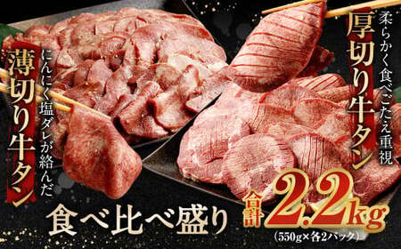 【2024年4月発送】厚切り牛タン＆薄切り牛タン 食べ比べ盛り 2.2kg（特製スパイス付）
