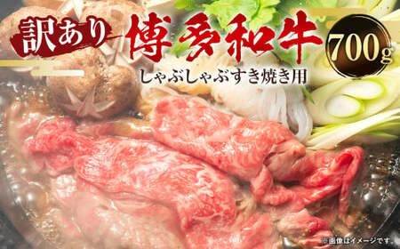 訳あり!博多和牛 しゃぶしゃぶ すき焼き用 (肩ロース肉・肩バラ肉・モモ肉)合計700g