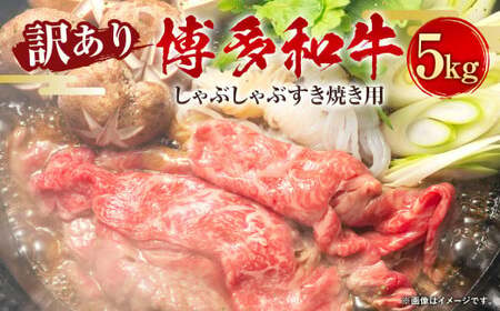 訳あり!博多和牛 しゃぶしゃぶ すき焼き用(肩ロース肉・肩バラ・モモ肉) 5kg