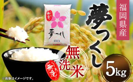 [令和5年産]福岡県産 夢つくし 無洗米 5kg お米 ご飯 米
