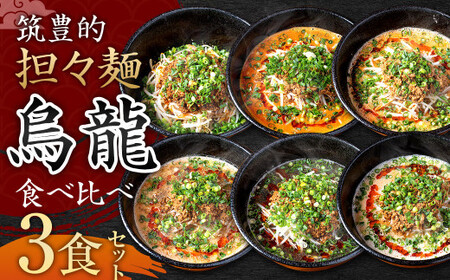 [黒炭・白・汁なし担々麺]筑豊的 担々麺 烏龍 食べ比べ 3食セット