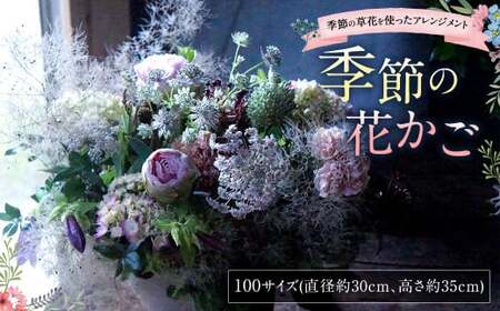 [指定日必須]季節の花かご(100サイズ)