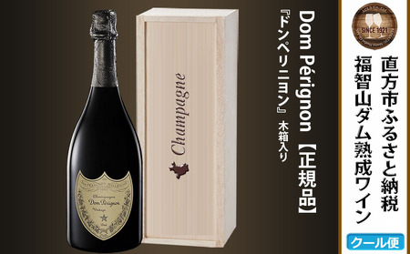 [予約]福智山ダム熟成 最高級 シャンパン FD401[2024年9月下旬-2025年4月下旬発送予定]ドンペリ ドンペリニヨン 750ml 酒 お酒