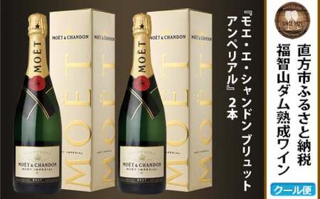 [予約]福智山ダム熟成 シャンパン 2本セット FD403[2024年9月下旬-2025年4月下旬発送予定]モエ・エ・シャンドン アンペリアル 酒 お酒